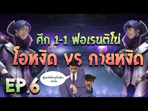RoV : โอหงิด 1-1 ลูกพี่กายหงิด EP. 6