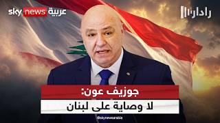 جوزيف عون يرفع السقف: لا وصاية على القرار اللبناني | #رادار