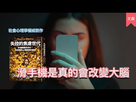 玩手機是讓我們更快樂還是更孤單？｜《失控的焦慮世代》｜文森說書