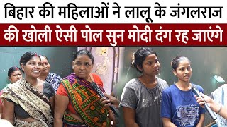 Bihar की महिलाओं ने लालू के जंगलराज की खोली ऐसी पोल सुन Modi भी दंग रह जाएंगे Loksabha Election2024