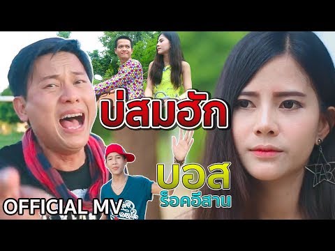 บ่สมฮัก - บอส ร็อคอีสาน feat.น้องบอส เส้นเสียง【OFFICIAL MV】