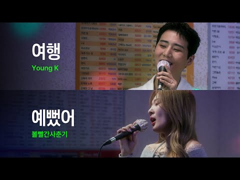 데이식스, 볼빨간사춘기 노래 바꿔부르기｜HUP 노래방