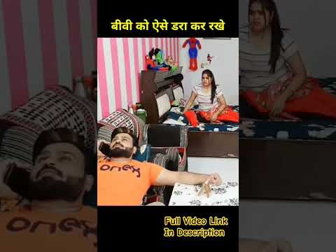 चालाक पति और मासूम बीवी #shortsfeed #shorts #prank #funny
