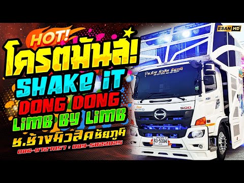 มาใหม่!!โครตมันส์Shakeit+DongDong+LimbByLimbรถแห่ช.ช้างมิวสิ