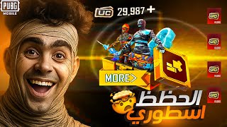 واخيرا فتحت علي بكج المومياء الذهبية الجديدة بأقل شدات ! كسبت كل شئ 😭🔥