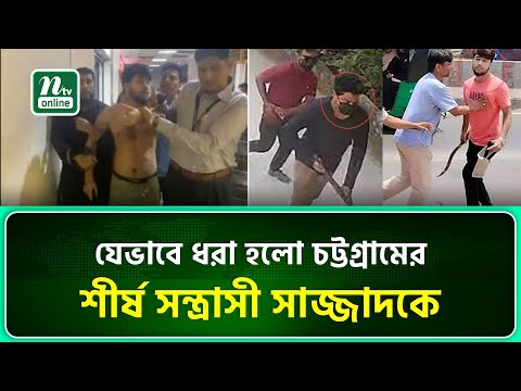 ঢাকায় শপিং মলে ঘুরছিলেন চট্টগ্রামের শীর্ষ স/ন্ত্রা/সী সাজ্জাদ, অতঃপর.. | Top criminal | Sazzad | NTV