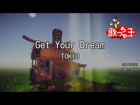 【カラオケ】Get Your Dream/TOKIO