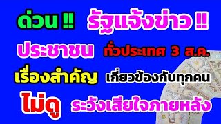 ด่วน‼️ รัฐแจ้งข่าว ประชาชน ทั่วประเทศ 3 ส.ค. เรื่องนี้สำคัญมาก เกี่ยวข้องกับทุกคน ดูด่วน!!