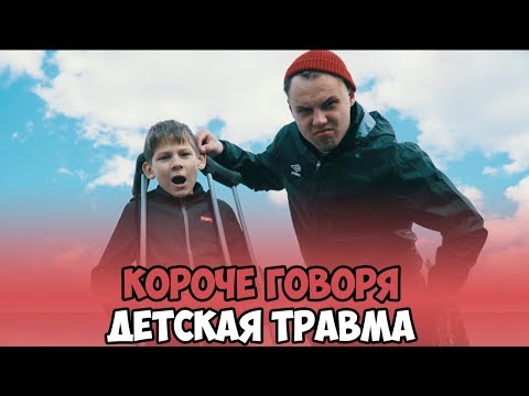 КОРОЧЕ ГОВОРЯ, ДЕТСКАЯ ТРАВМА