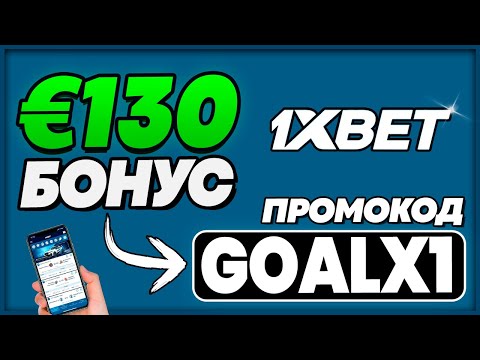 1XBET ПРОМОКОД - GOALX1 | ЗАБИРАЙ СУПЕР БОНУС €130 С КОДОМ | (Детальный обзор)