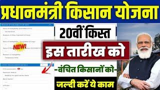 👳 pm kisan 2000 not received | pm kisan 20th installment date 2025 | pm kisan 20 kist kab aayega