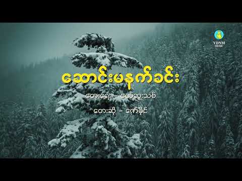 ဆောင်းမနက်ခင်းသို့ - ဇော်ပိုင် Saung Ma Nat Khin Toe - Zaw Paing (December Winter Song)(Lyric Video)