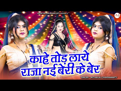 Kahe Tod Laye Raja | काहे तोड़ लाये राजा नई बेरी के बेर | Bundeli Lokgeet | Bundelkhandi Song