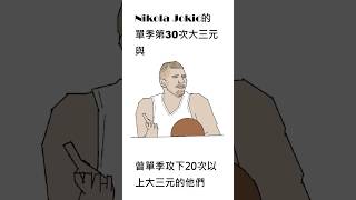 Nikola Jokic的單季第30次大三元與曾單季攻下20次以上大三元的他們