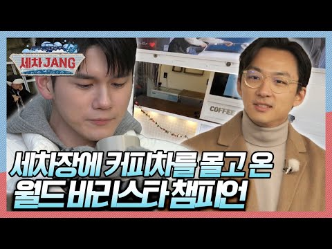 누추한 세차장에 이런 고오급 커피가? 월드 바리스타 챔피언이 내려준 커피의 맛은? [세차JANG] KBS 250203 방송