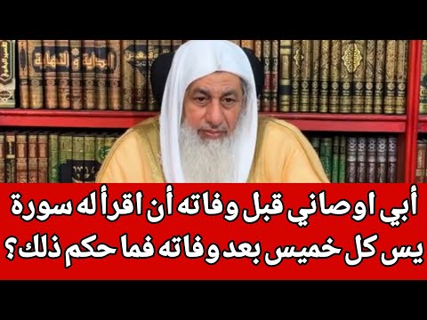أبي اوصاني قبل وفاته أن اقرأ له سورة يس كل خميس بعد وفاته فما حكم ذلك ؟الشيخ مصطفى العدوي