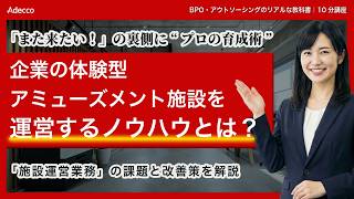 【10分解説】企業のブランド価値を高めるプロスタッフの育成術｜アデコ株式会社