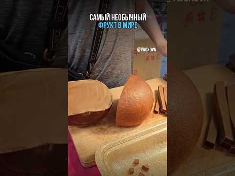 Самый необычный фрукт в мире