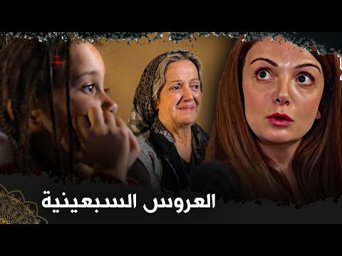 العروس السبعينية  |  (فيلم تركي مدبلج للعربية) " Yetmişlik Gelin"