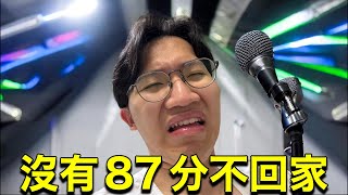 在日本唱卡啦Ok沒有87分不回家！