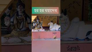 🙏🔱 হর হর মহাদেব 🔱🙏