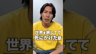 世界を旅してて死にかけた話をこっそり教えます。