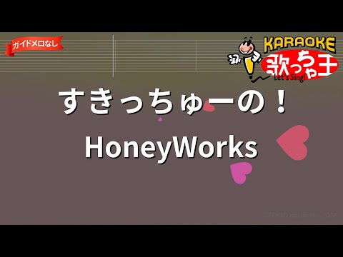 【ガイドなし】すきっちゅーの！/HoneyWorks【カラオケ】