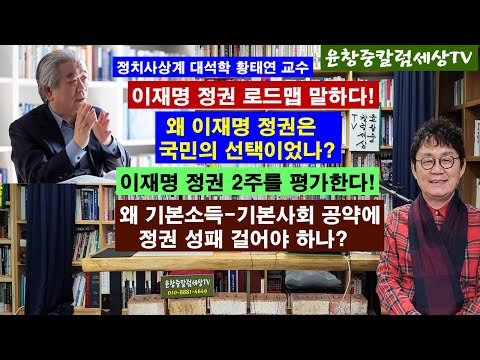 황태연,이재명 정권 로드맵 말하다 #왜 이재명 정권은 국민의 선택이었나? #이재명 정권 2주를 평가한다 #왜 기본소득-기본사회 공약에 정권 성패 걸어야 하나?