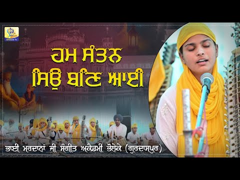 ਹਮ ਸੰਤਨ ਸਿਉ ਬਣਿ ਆਈ | ਭਾਈ ਮਰਦਾਨਾਂ ਜੀ ਸੰਗੀਤ ਅਕੈਡਮੀ ਭੋਲੇਕੇ (ਗੁਰਦਾਸਪੁਰ) | Sikhism Tv