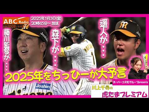 【謹賀新年】ABCラジオ「川上千尋の虎たまプレミアム！」ちっひーが2025年の阪神を大予言！阪神タイガース密着！応援番組「虎バン」ABCテレビ公式チャンネル