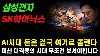 [주식] 삼성전자, SK하이닉스 이거 모르면 망합니다. AI 미친 대격동 시대 결국 돈은 여기로 몰립니다.
