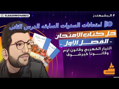 10| فيزياء 3ث 2025| امتحانات السنوات السابقه على التوالى والتوازى | البشمهندز | حل كتاب الامتحان