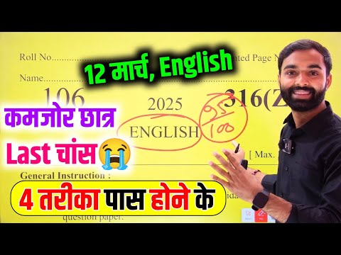 English पेपर पास करने की ट्रिक,95% कैसे लाएं 2025 || how to pass English board paper 2025 Board Exam