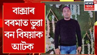 Baksa DFO Arrest | বাক্সাৰ বৰমাত ভুৱা বন বিষয়াক আটক