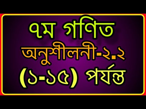 #৭ম গণিত ,অনুশীলনী-২.২ লাভ ক্ষতি #Class 7 math chapter 2.2 solution #Seven Math Chapter 2.2 (1-15)