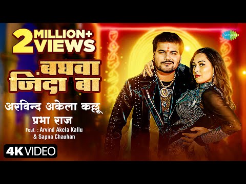 #Video | बघवा जिंदा बा | Arvind Akela Kallu | Prabha Raj | Sapna Chauhan | नया भोजपुरी गाना