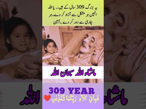 یہ بزرگ 309 سال کے ہیں یا اللہ انہیں ہر مشکل سے آزاد کر دے ہر بیماری سے دور کر دے ۔آمین 🤲 ماشاء اللہ