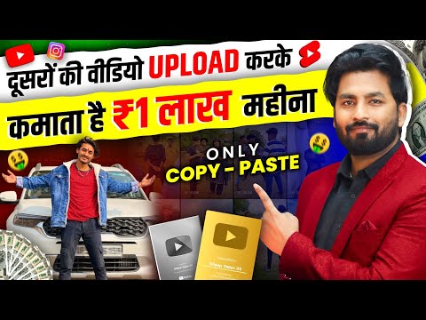 😱दूसरो के Shorts से कमाता है 1 लाख महीना💰 Copy Paste Video On Youtube And Earn Money | New Idea