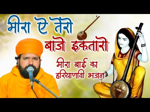 मीरा ऐ तेरो बाजे इकतारो ॥ मीरा बाई का हरियाणवी भजन ॥Meera E Tero Baje Iktaro ॥ Mira Bai DJ Bhajan ॥