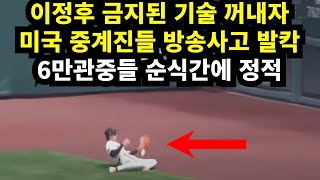 이정후 금지된 기술 꺼내자 미국 중계진들 방송사고 발칵 '6만 관중들 순식간에 정적'