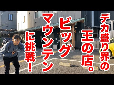 デカ盛り界の王の店！ビッグマウンテンに挑戦！！