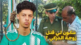 قصة الدركي لي قتلو مرتو ونحاولها راصها في  بيتها !!😨