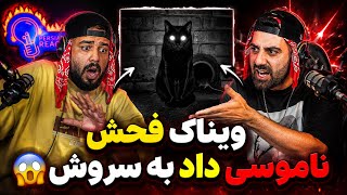 ویناک ناموسی زد به سروش | ری اکشن کاکولدی از ویناک (دیس هیپهاپولوژیست)🔥 🎧