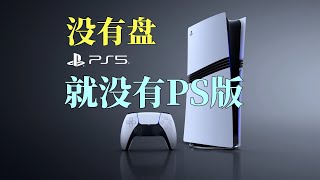 那個敢威脅索尼“沒實體遊戲就不上PS”的巨頭，到底是誰？