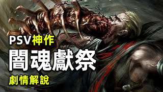 想要使用魔法，就得獻祭生命！PSV 上劇情最好的神作！ 《闇魂獻祭》講了什麼故事？Soul Sacrifice story/plot