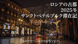 【ロシア】2025冬・古都サンクトペテルブルク滞在記🇷🇺エルミタージュ美術館/ネフスキー通り/血の上救世主教会/ネヴァ川 etc…