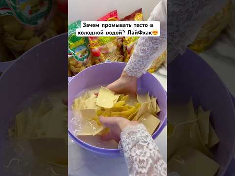 Знали про этот ЛАЙФХАК? Промываю тесто в холодной воде😍 #рецепты #лайфхаки #тренды2025 #хочуврек