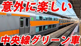 【結構楽しい】中央線の無人グリーン車に乗ってみた