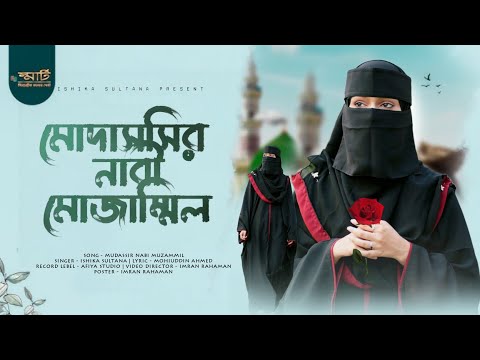 রমজান মাসের দ্বিতীয় উপহার // মোদাসসির নাবী মোজাম্মিল // Modassir Nabi Mozammil // Ishika Sultana 💕