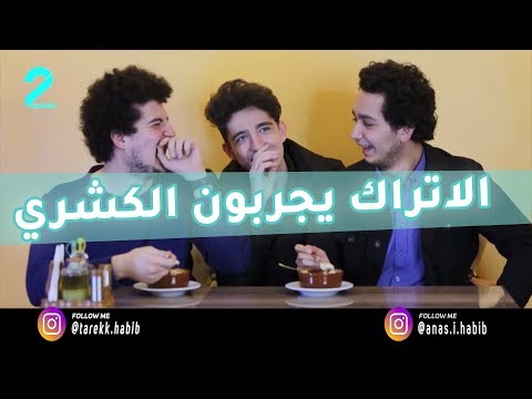 أتراك يجربون الأكل المصري العربي لأول مرة! شاهد ردة فعلهم